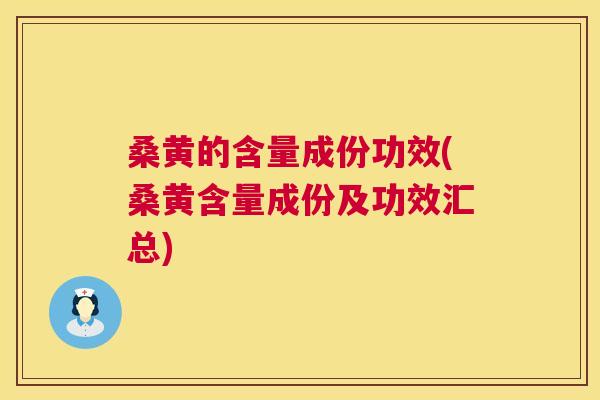 桑黄的含量成份功效(桑黄含量成份及功效汇总) 桑黄的含量成份功效(桑黄含量成份及功效汇总)