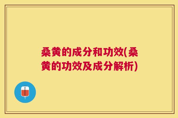 桑黄的成分和功效(桑黄的功效及成分解析)