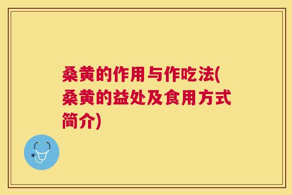 桑黄的作用与作吃法(桑黄的益处及食用方式简介) 桑黄的作用与作吃法(桑黄的益处及食用方式简介)