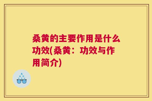 桑黄的主要作用是什么功效(桑黄：功效与作用简介)
