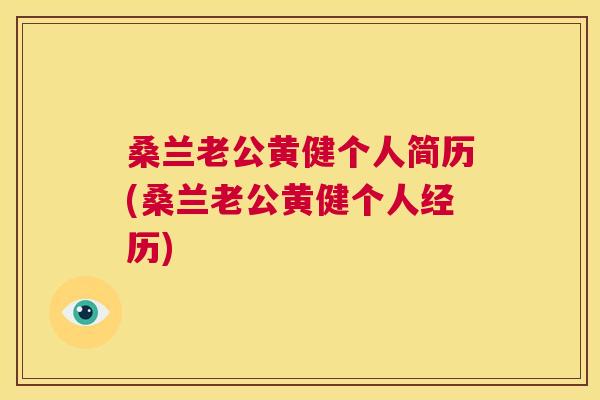桑兰老公黄健个人简历(桑兰老公黄健个人经历)