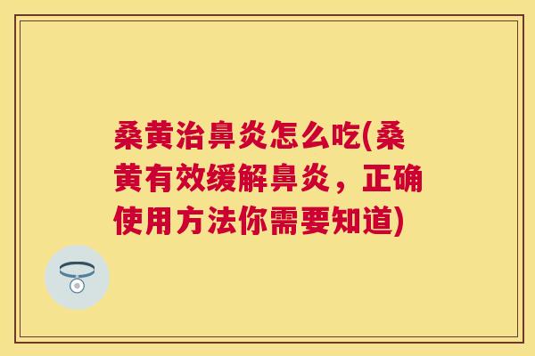 桑黄怎么吃(桑黄有效缓解，正确使用方法你需要知道)