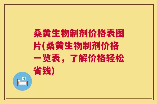 桑黄生物制剂价格表图片(桑黄生物制剂价格一览表，了解价格轻松省钱)