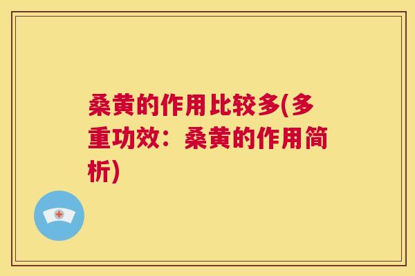 桑黄的作用比较多(多重功效：桑黄的作用简析)