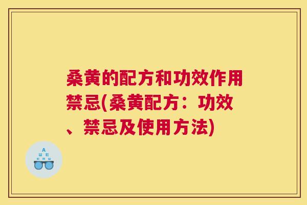 桑黄的配方和功效作用禁忌(桑黄配方：功效、禁忌及使用方法)