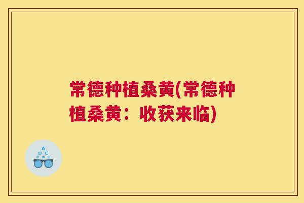 常德种植桑黄(常德种植桑黄：收获来临)