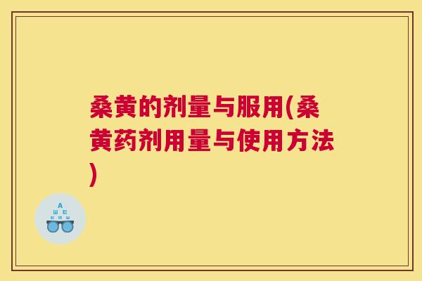 桑黄的剂量与服用(桑黄药剂用量与使用方法)