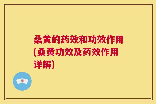 桑黄的和功效作用(桑黄功效及作用详解)