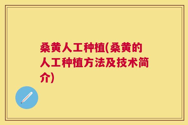 桑黄人工种植(桑黄的人工种植方法及技术简介)