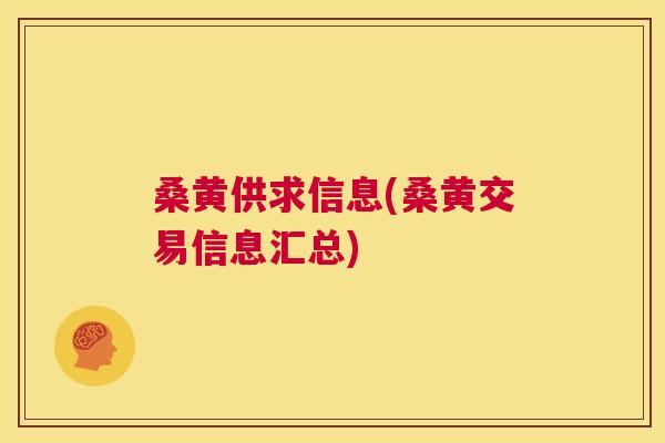 桑黄供求信息(桑黄交易信息汇总)