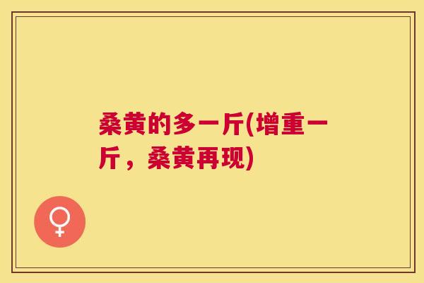 桑黄的多一斤(增重一斤，桑黄再现)