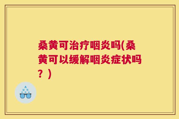 桑黄可吗(桑黄可以缓解症状吗？)