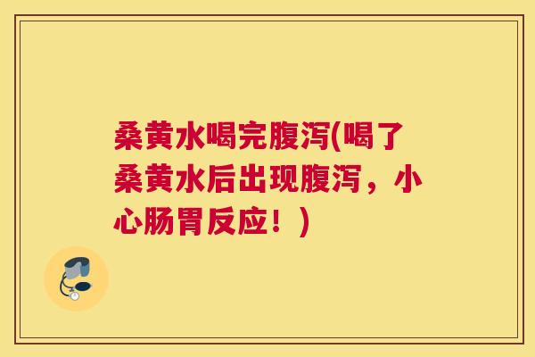 桑黄水喝完(喝了桑黄水后出现，小心肠胃反应！)