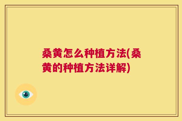 桑黄怎么种植方法(桑黄的种植方法详解)