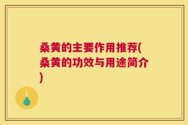 桑黄的主要作用推荐(桑黄的功效与用途简介)