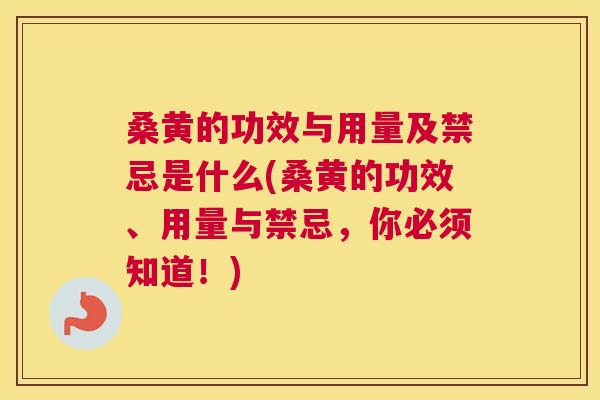 桑黄的功效与用量及禁忌是什么(桑黄的功效、用量与禁忌，你必须知道！)