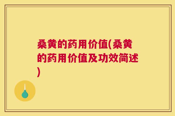 桑黄的药用价值(桑黄的药用价值及功效简述)