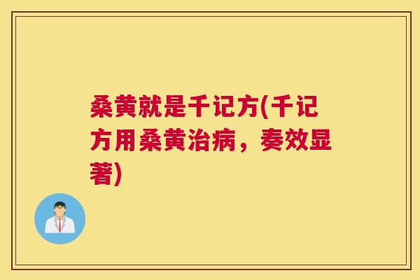 桑黄就是千记方(千记方用桑黄，奏效显著)