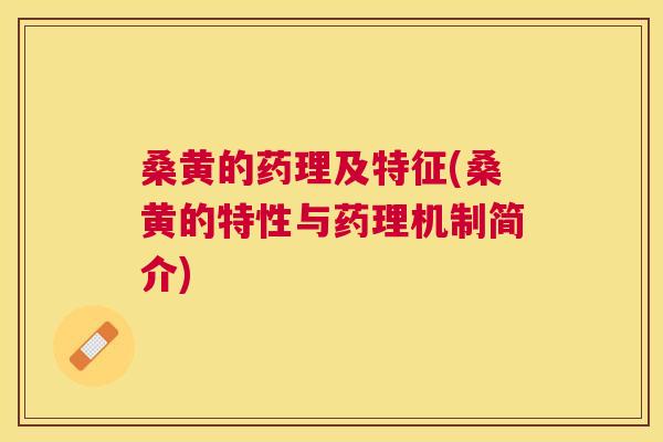 桑黄的药理及特征(桑黄的特性与药理机制简介)