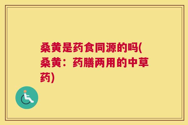 桑黄是药食同源的吗(桑黄：药膳两用的中草药)