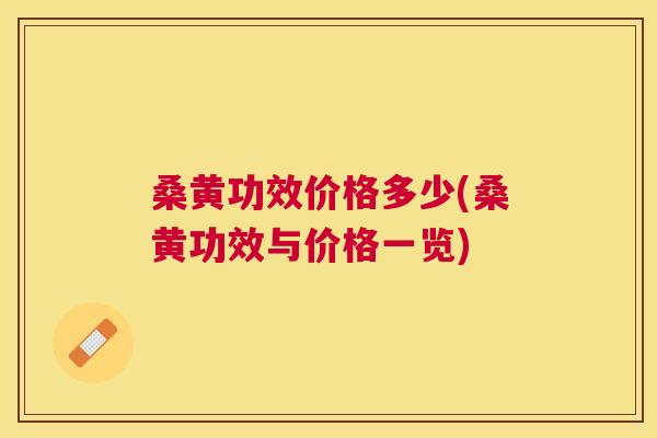 桑黄功效价格多少(桑黄功效与价格一览)