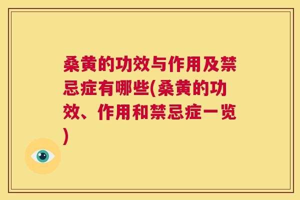 桑黄的功效与作用及禁忌症有哪些(桑黄的功效、作用和禁忌症一览)
