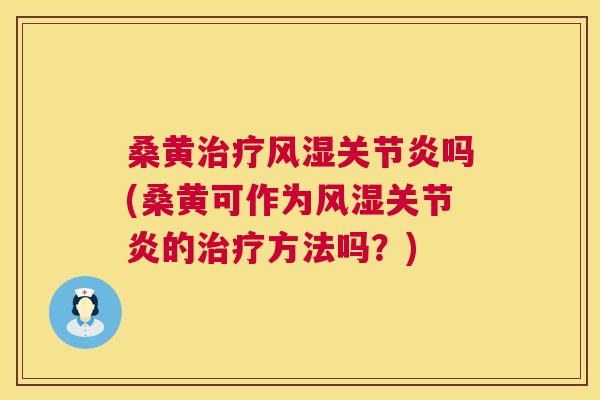 桑黄吗(桑黄可作为的方法吗？)