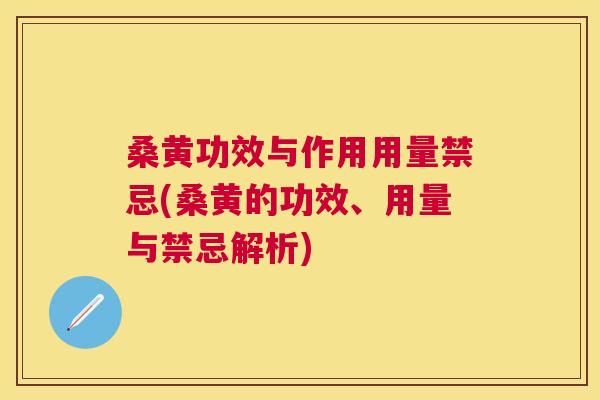 桑黄功效与作用用量禁忌(桑黄的功效、用量与禁忌解析)