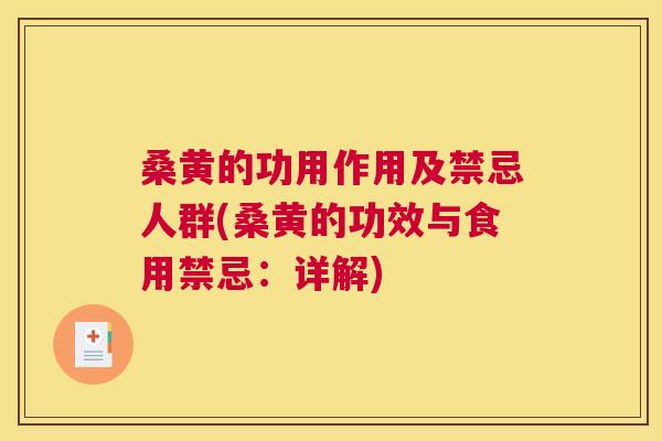 桑黄的功用作用及禁忌人群(桑黄的功效与食用禁忌：详解)