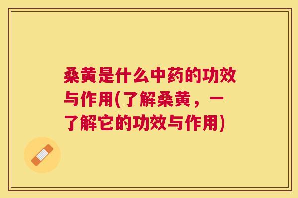 桑黄是什么的功效与作用(了解桑黄，一了解它的功效与作用)