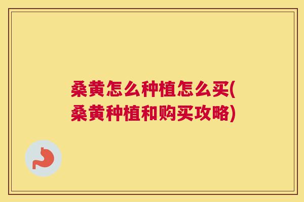 桑黄怎么种植怎么买(桑黄种植和购买攻略) 桑黄怎么种植怎么买(桑黄种植和购买攻略)