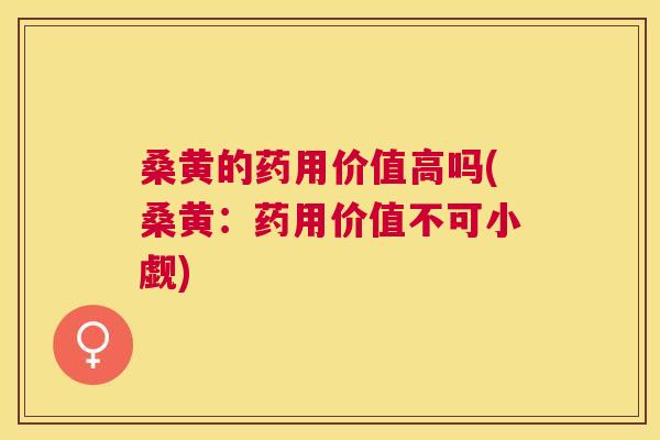 桑黄的药用价值高吗(桑黄:药用价值不可小觑) 桑黄的药用价值高吗(桑黄:药用价值不可小觑)