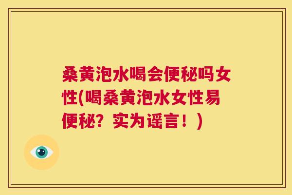 桑黄泡水喝会吗女性(喝桑黄泡水女性易?实为谣言!) 桑黄泡水喝会吗女性(喝桑黄泡水女性易?实为谣言!)
