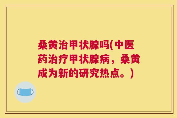 桑黄吗(中医药,桑黄成为新的研究热点。) 桑黄吗(中医药,桑黄成为新的研究热点。)