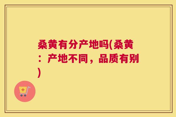 桑黄有分产地吗(桑黄：产地不同，品质有别)