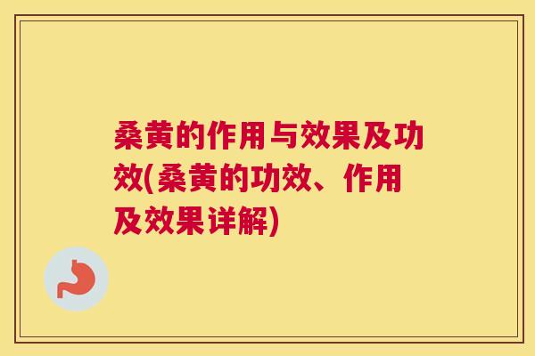 桑黄的作用与效果及功效(桑黄的功效、作用及效果详解) 桑黄的作用与效果及功效(桑黄的功效、作用及效果详解)