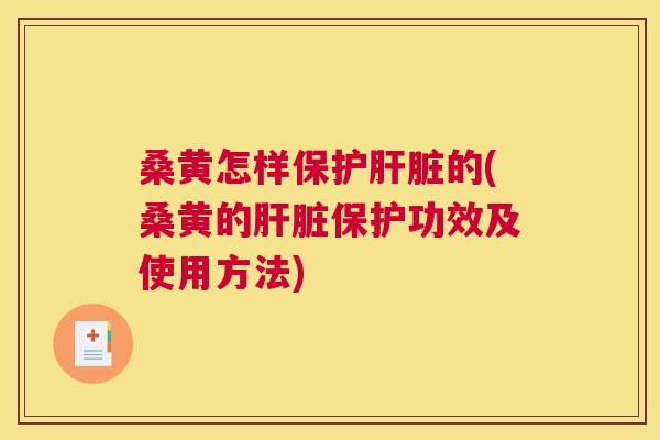 桑黄怎样保护的(桑黄的保护功效及使用方法)
