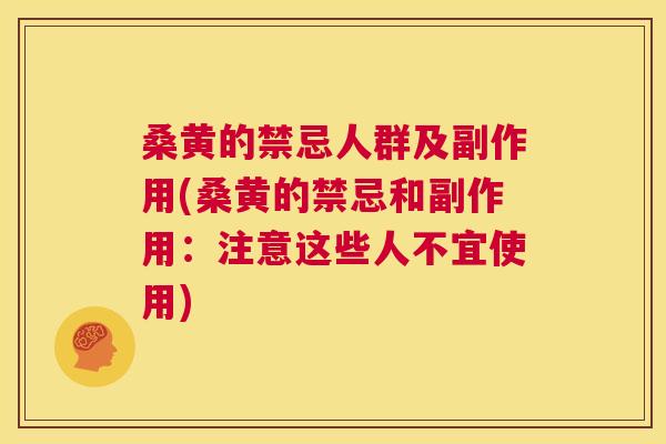 桑黄的禁忌人群及副作用(桑黄的禁忌和副作用:注意这些人不宜使用) 桑黄的禁忌人群及副作用(桑黄的禁忌和副作用:注意这些人不宜使用)