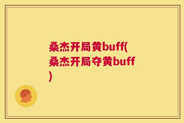 桑杰开局黄buff(桑杰开局夺黄buff)