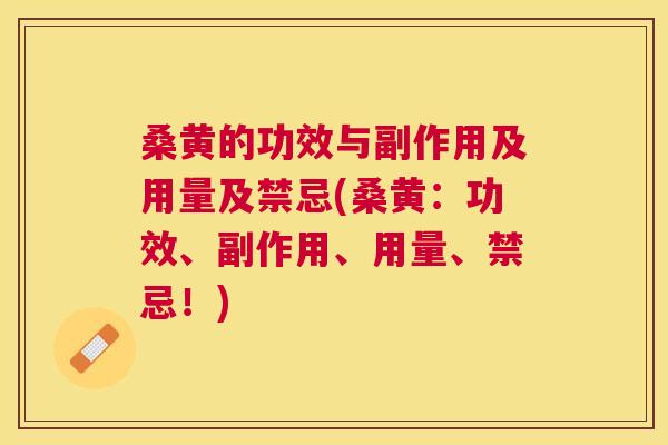桑黄的功效与副作用及用量及禁忌(桑黄：功效、副作用、用量、禁忌！)