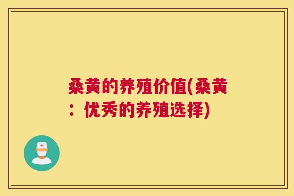 桑黄的养殖价值(桑黄：优秀的养殖选择)